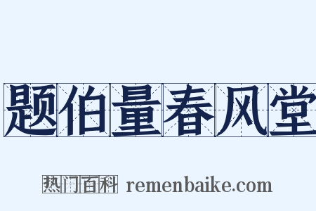 题伯量春风堂是什么意思的图片